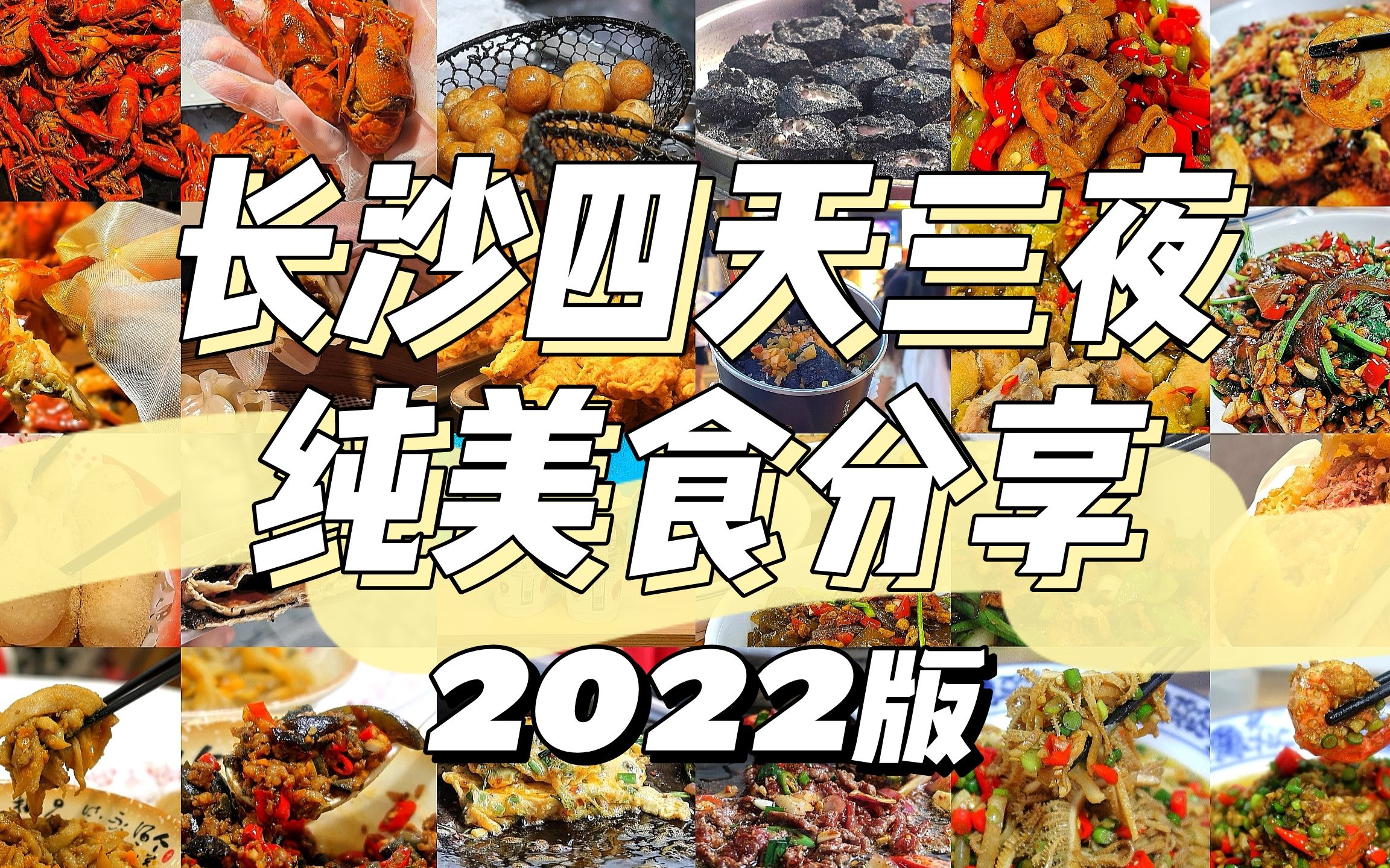 长沙纯美食分享2022版|本地人都说地道的湘菜馆 顿顿能吃三碗饭|笨萝卜 光脑壳 鲁哥 瞿记龙虾 公交新村粉店 南门口小吃 茶颜悦色哔哩哔哩bilibili