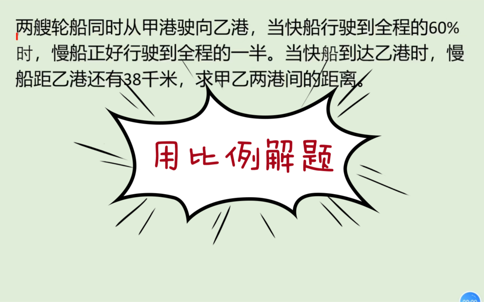 [图]用比和比例解答百分数应用题，方法、简便、好理解。