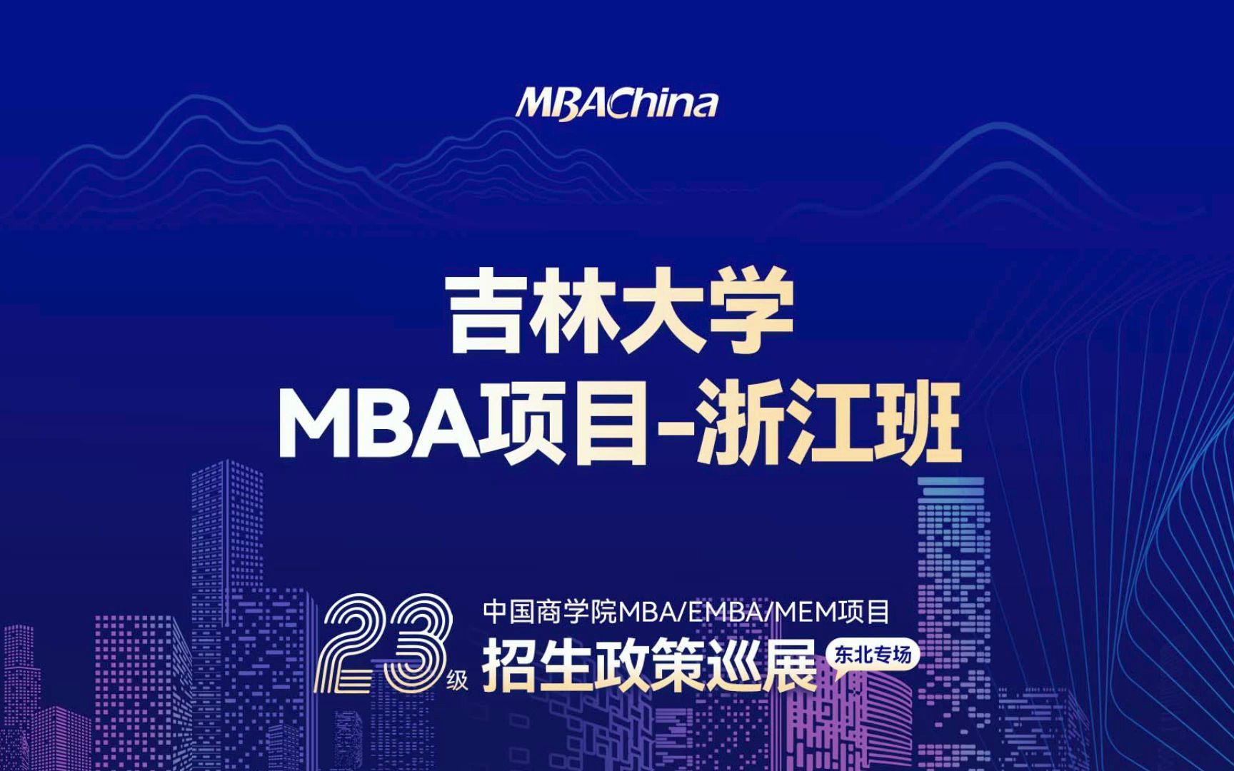 2023级吉林大学MBA(浙江班)招生政策说明会哔哩哔哩bilibili