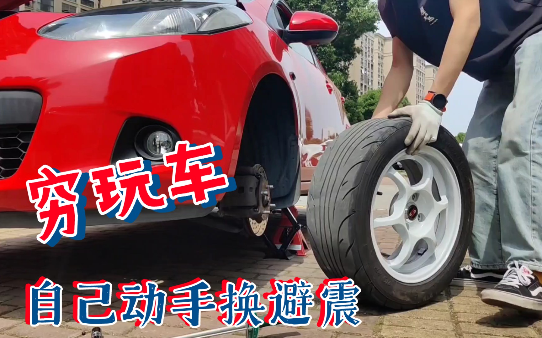 【穷玩车】自己动手更换绞牙避震,马自达2底盘改装升级哔哩哔哩bilibili