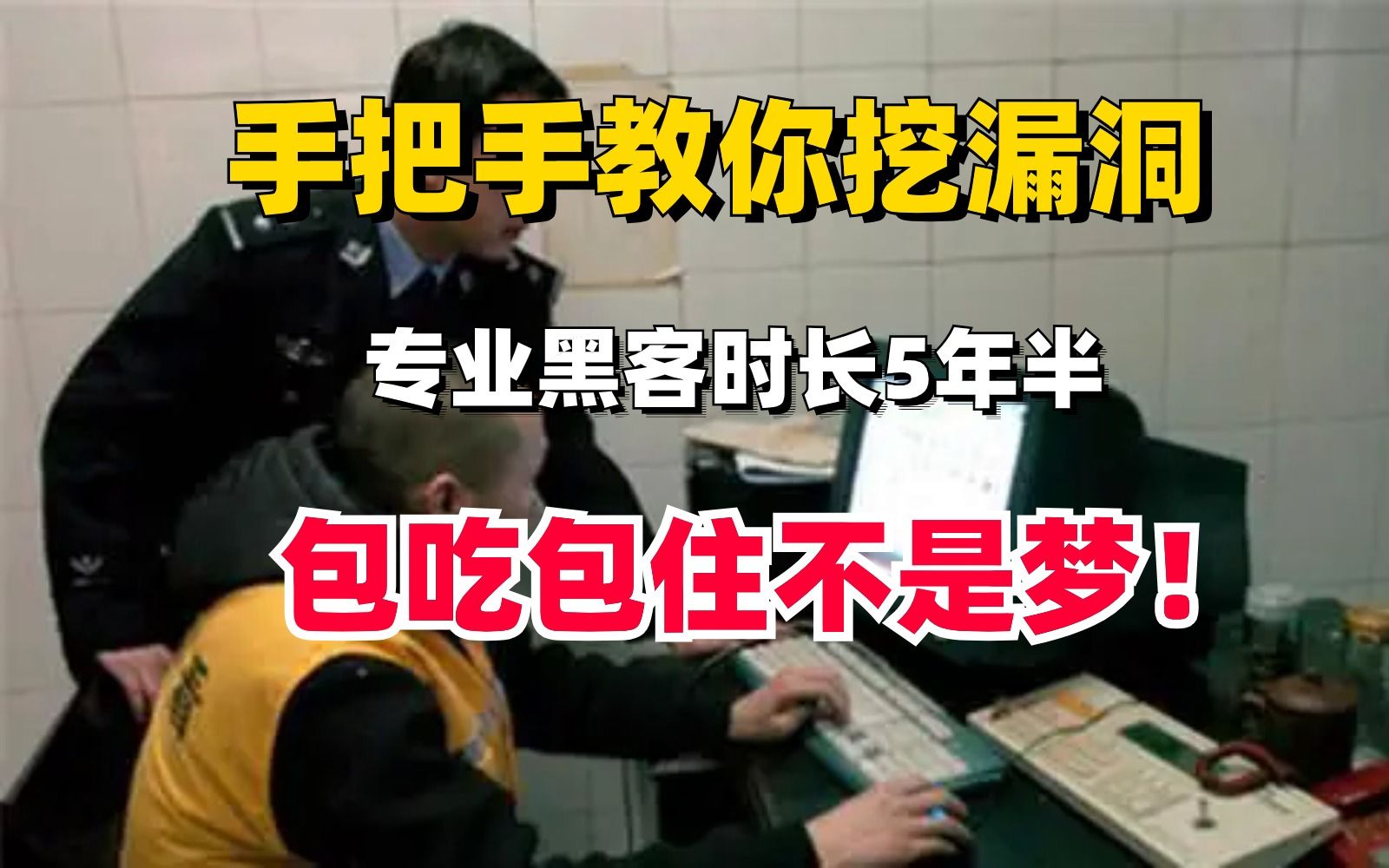 自学计算机网络安全5年半,手把手教你挖漏洞!包吃包住不是梦!哔哩哔哩bilibili