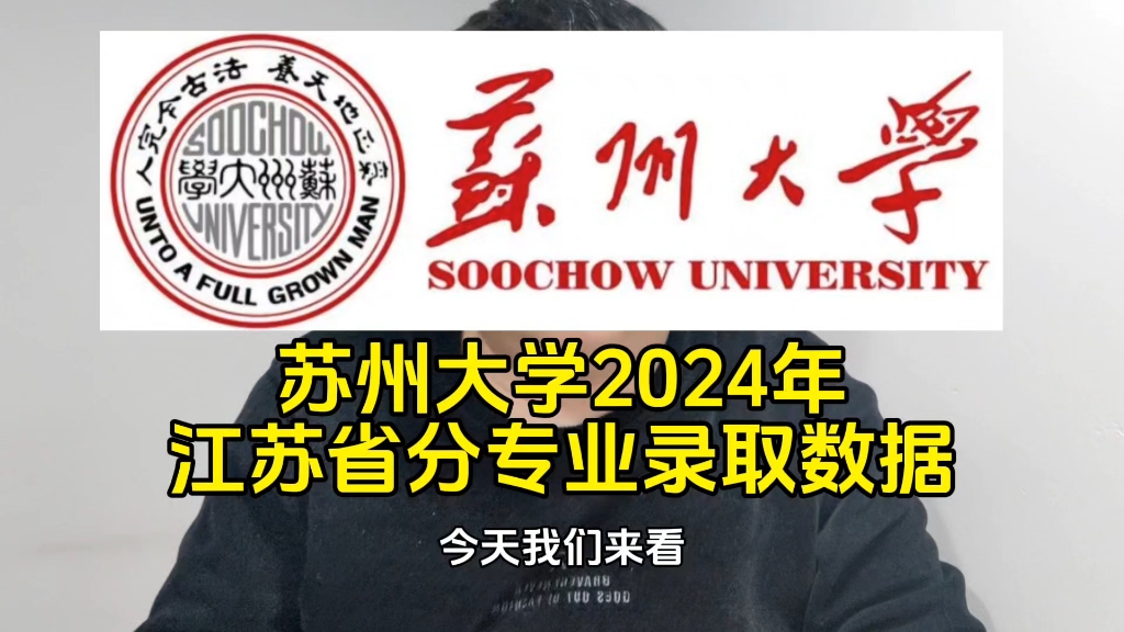 苏州大学2024年江苏省分专业录取数据哔哩哔哩bilibili