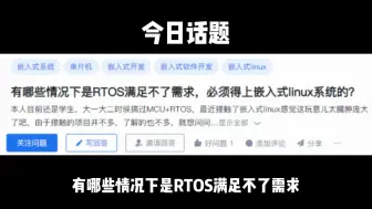 Tải video: 有哪些情况下是RTOS满足不了需求，必须得上嵌入式linux系统的？