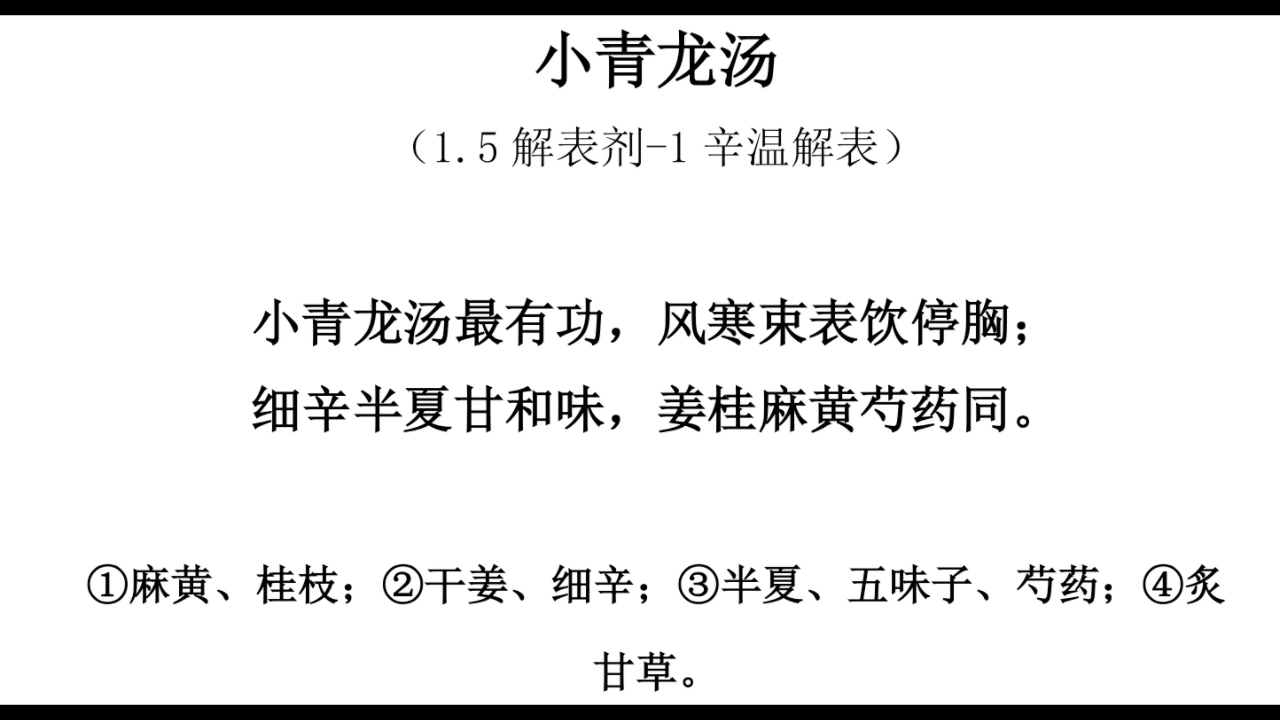 方剂方歌太难记,重复记忆是王道-小青龙汤