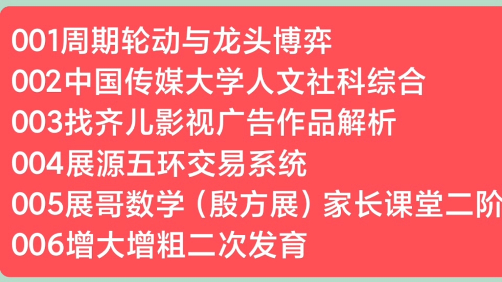 001周期轮动与龙头博弈003找齐儿影视广告作品解析004展源五环交易系统005展哥数学(殷方展)家长课堂二阶006增大增粗二次发育哔哩哔哩bilibili