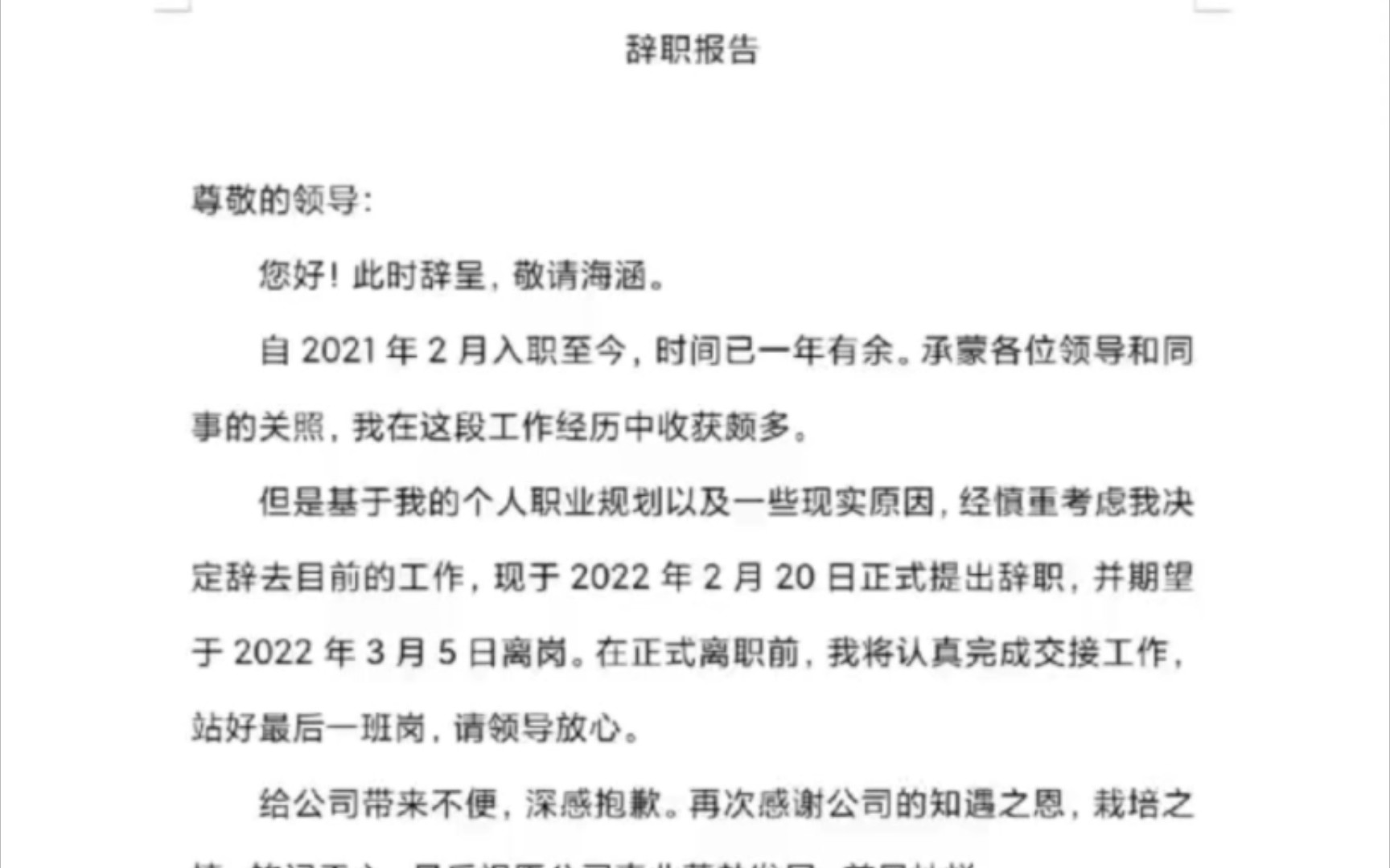 老板说,我的辞职报告看起来有点文化终于正式提交辞职报告了,在这个公司真的发生了太多糟心事儿,承受了太多委屈.希望以后我会越来越好,用勤奋和...