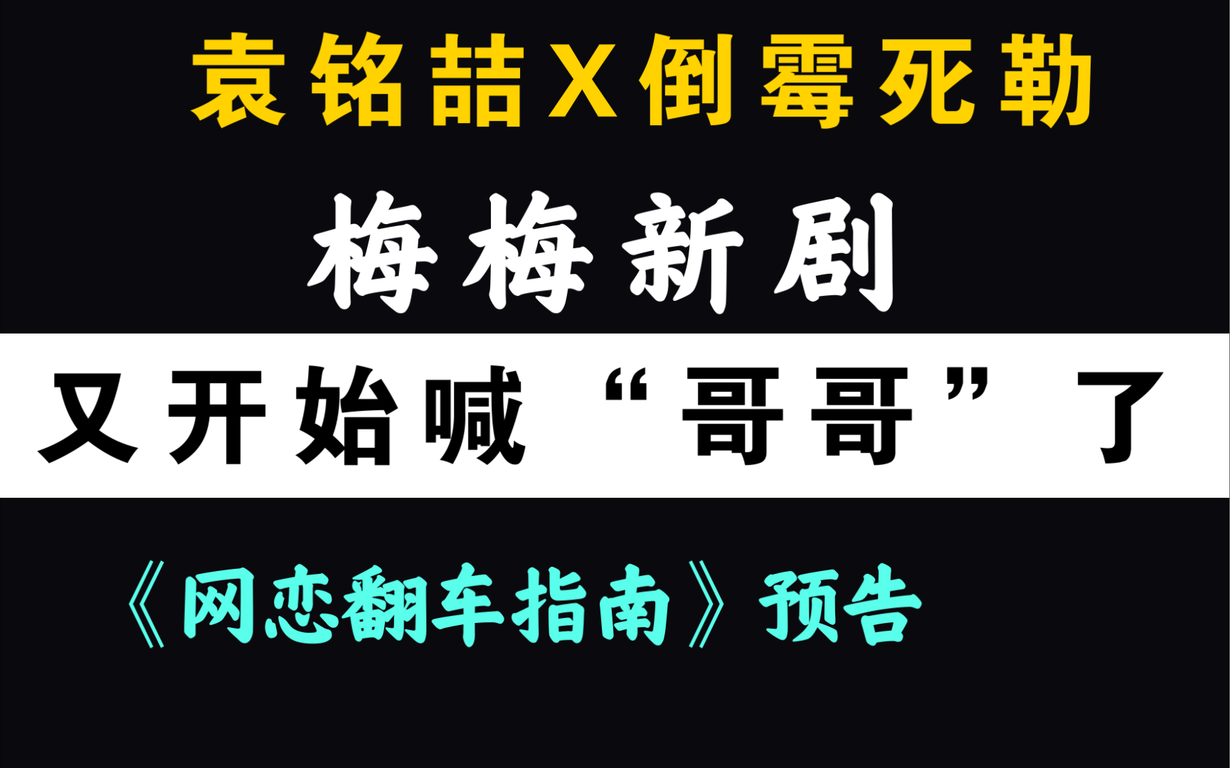 [图]笑死！又是梅梅疯狂喊“哥哥”的一部广播剧～【网恋翻车指南】袁铭喆X梅梅