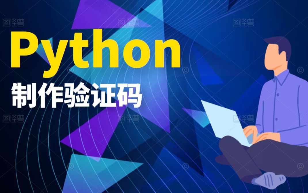 Python制作验证码哔哩哔哩bilibili