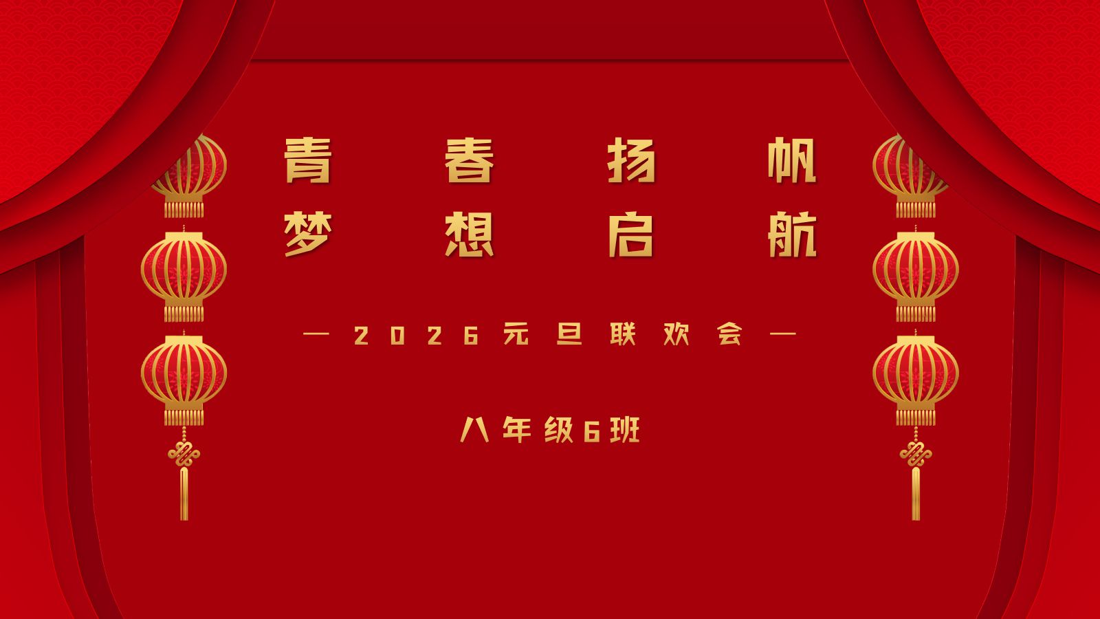 新滨湖寿春实验学校八年级六班2026年元旦晚会