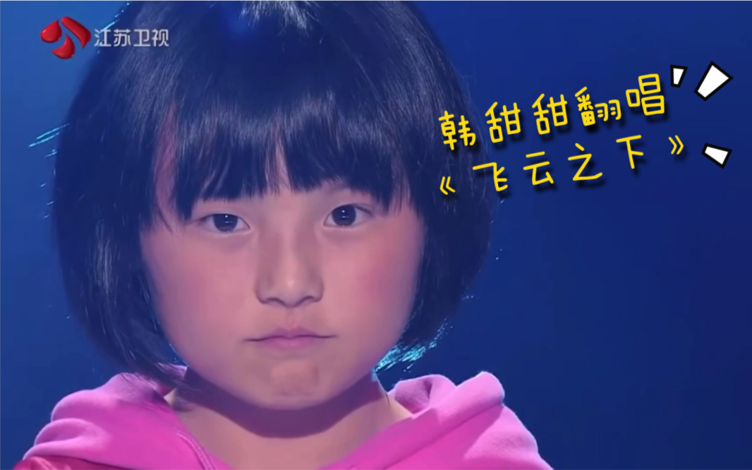 韩甜甜翻唱《飞云之下》完整节目