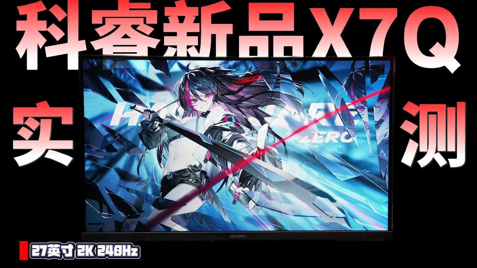 学生党必看！科睿新品X7Q：2K240Hz+Fast IPS+硬件级低蓝光！闭眼入的宿舍神屏！