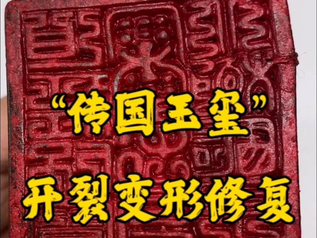 受命于天,既寿永昌."传国玉玺"开裂变形修复 77