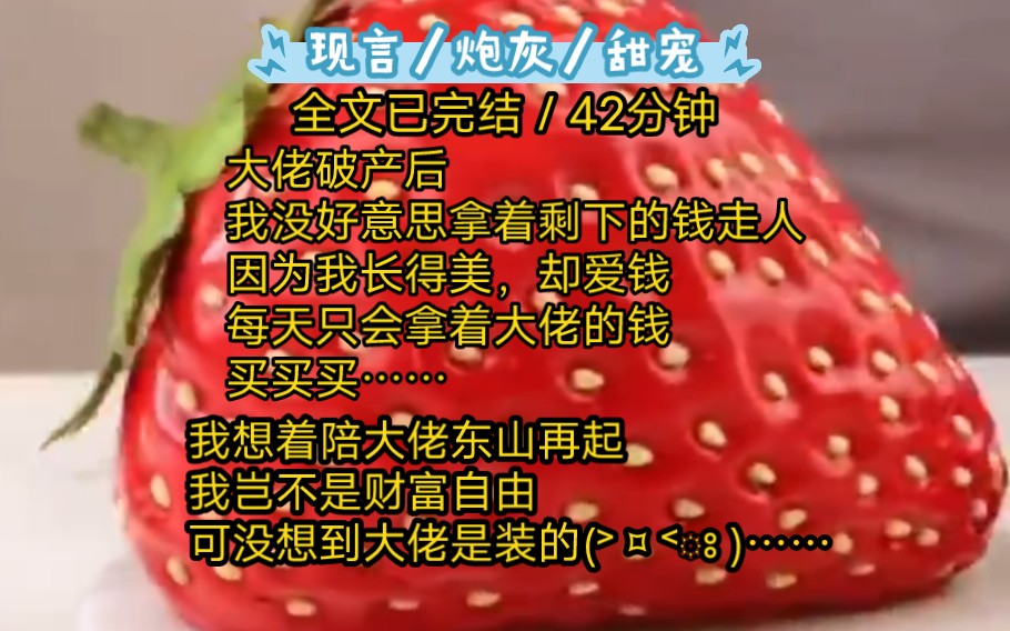 卻愛錢,每天只會拿著大佬的錢,買買買…我想著陪大佬東山再起,我豈不