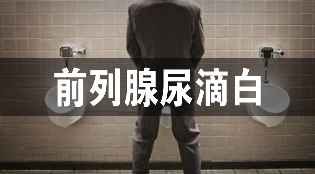 尿道口滴白