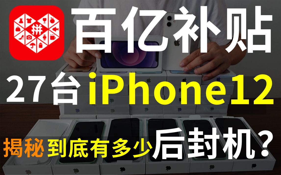 [图]拼多多百亿补贴靠谱？UP实测27台iPhone12 揭秘到底有多少后封机？