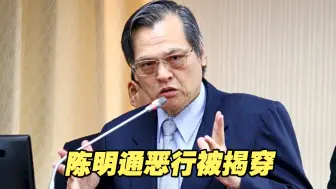 Download Video: 陈明通“贩卖学术”恶行被揭穿，绿营“政治包装术”破产