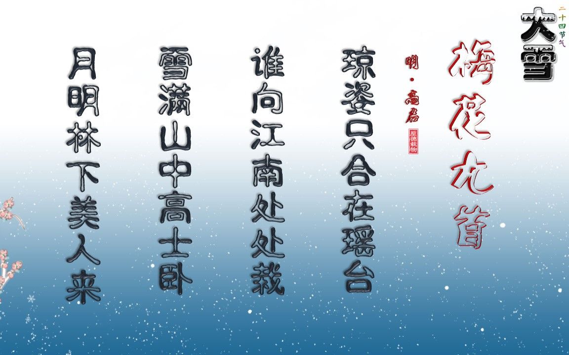 梅花九首 明·高启【朗读版-男】唐诗 古诗微电影 垕德载物_哔哩哔哩