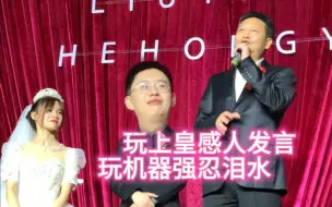 Download Video: 【玩机器婚礼】玩爸致辞感人至深，刘亦博强忍泪珠拥抱感谢