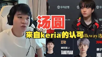 Download Video: keria都说汤圆厉害！你凭什么说他不是RNG的未来？