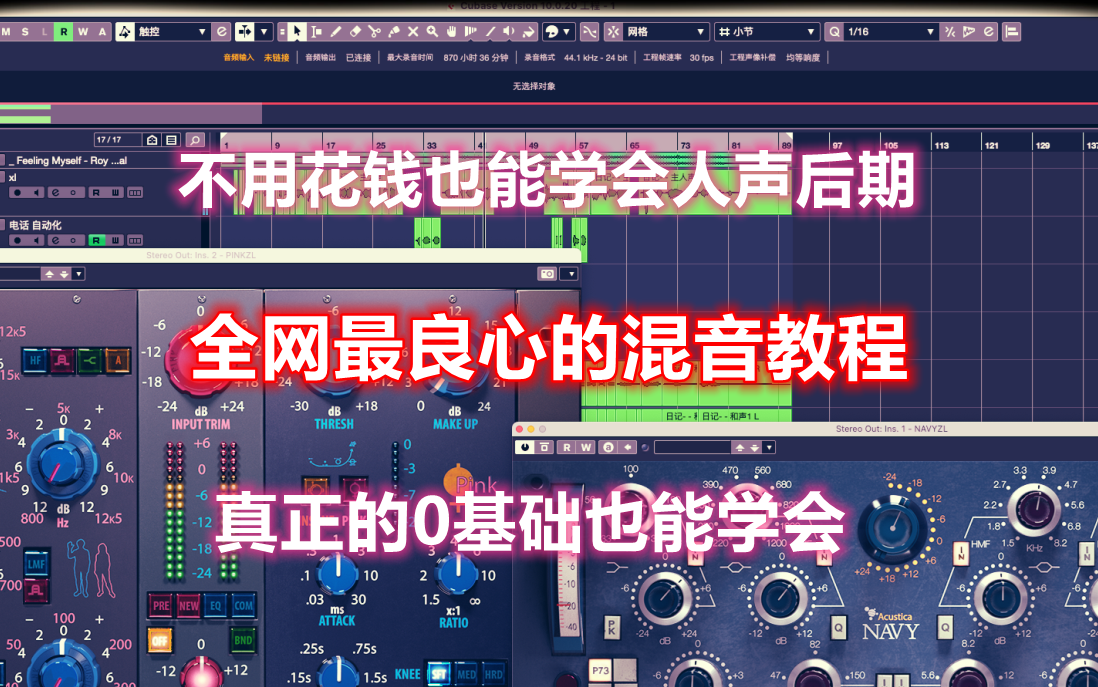 [图]【人声混音教程】Cubase后期混音系统入门教程/全网最良心，0基础不花钱也能学会的混音教程