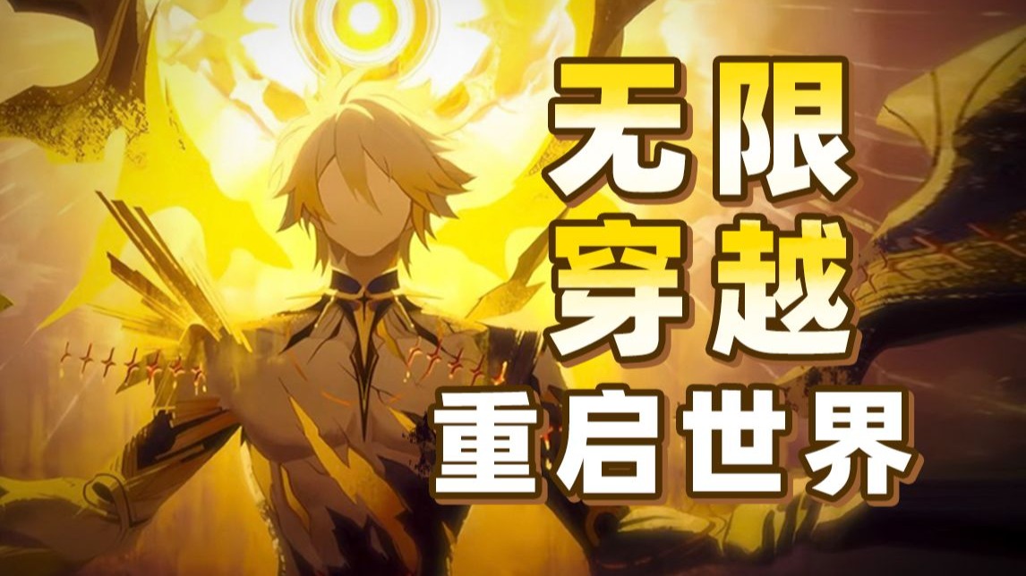 3000万次循环人生，只为了拯救世界！《崩坏：星穹铁道》翁法罗斯剧情一口气看完