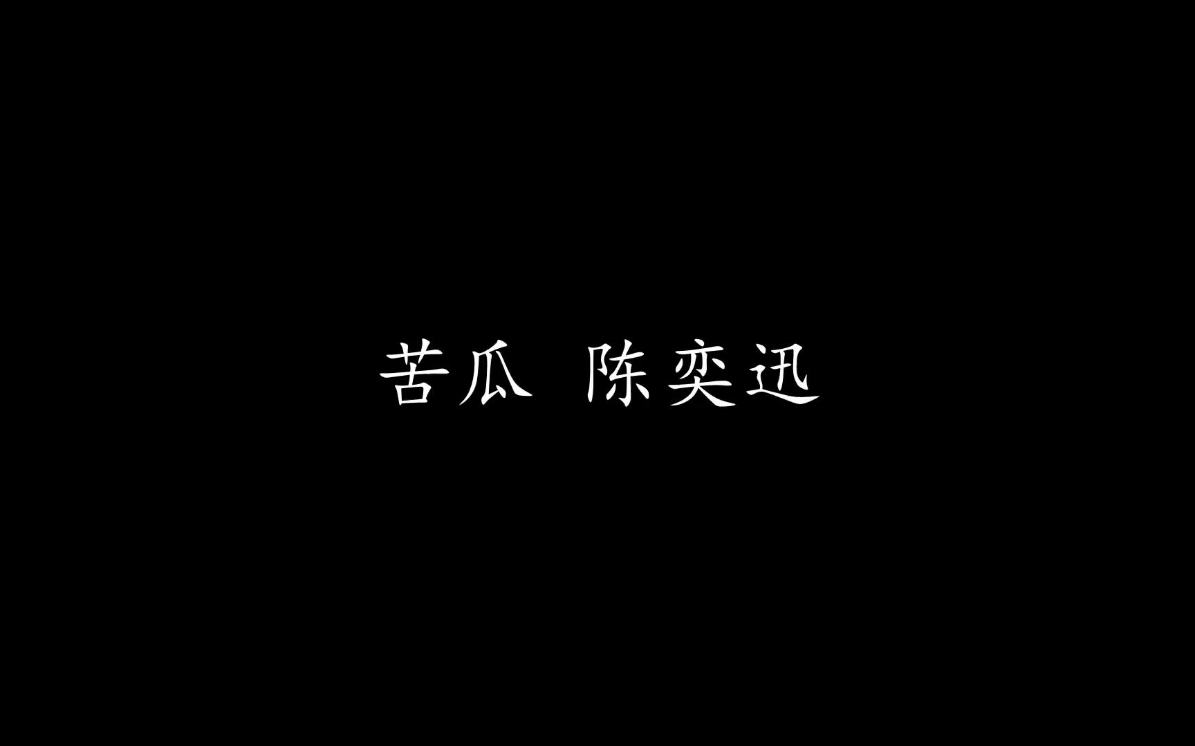 苦瓜 陈奕迅 (歌词版)哔哩哔哩bilibili