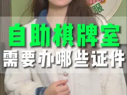 Descargar video: 营业执照为什么会办不下来？看完这个视频你就知道了#四个朋友 #开店创业 #自助棋牌室