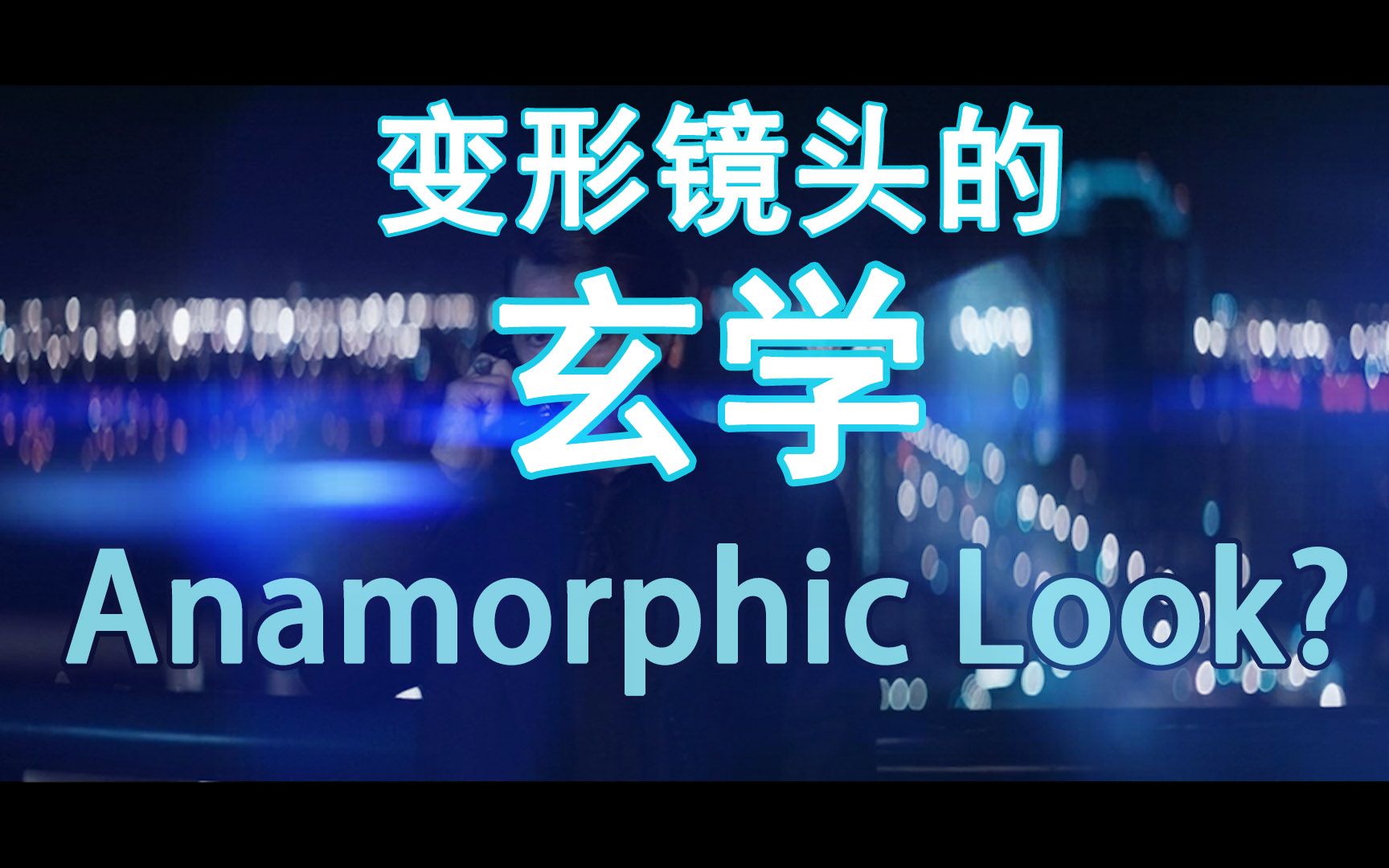 【镜头】宽荧幕变形镜头的玄学？——什么是anamorphic look_哔哩哔哩_bilibili
