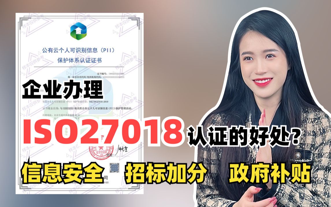 企业办理ISO27018公有云隐私信息安全管理体系认证好处有哪些?哔哩哔哩bilibili