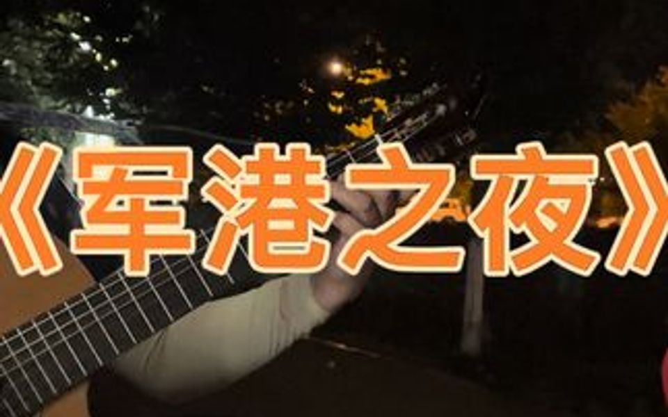 [图]［怀旧经典］跨越42年的经典军旅歌曲《军港之夜》难忘的怀旧老歌