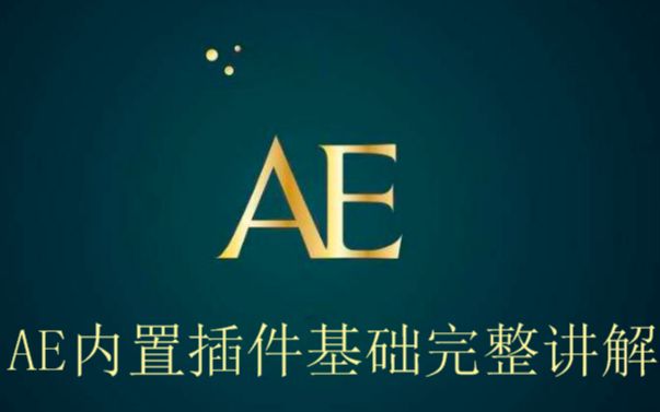 【0基础精通AE系统课程】AE内置插件基础完整讲解 AE影视后期特效教程 木客教育出品哔哩哔哩bilibili