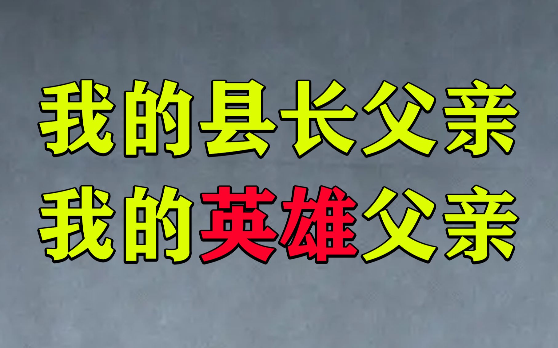 [图]他战胜了日寇和天灾，却输给了营销号的嘲讽