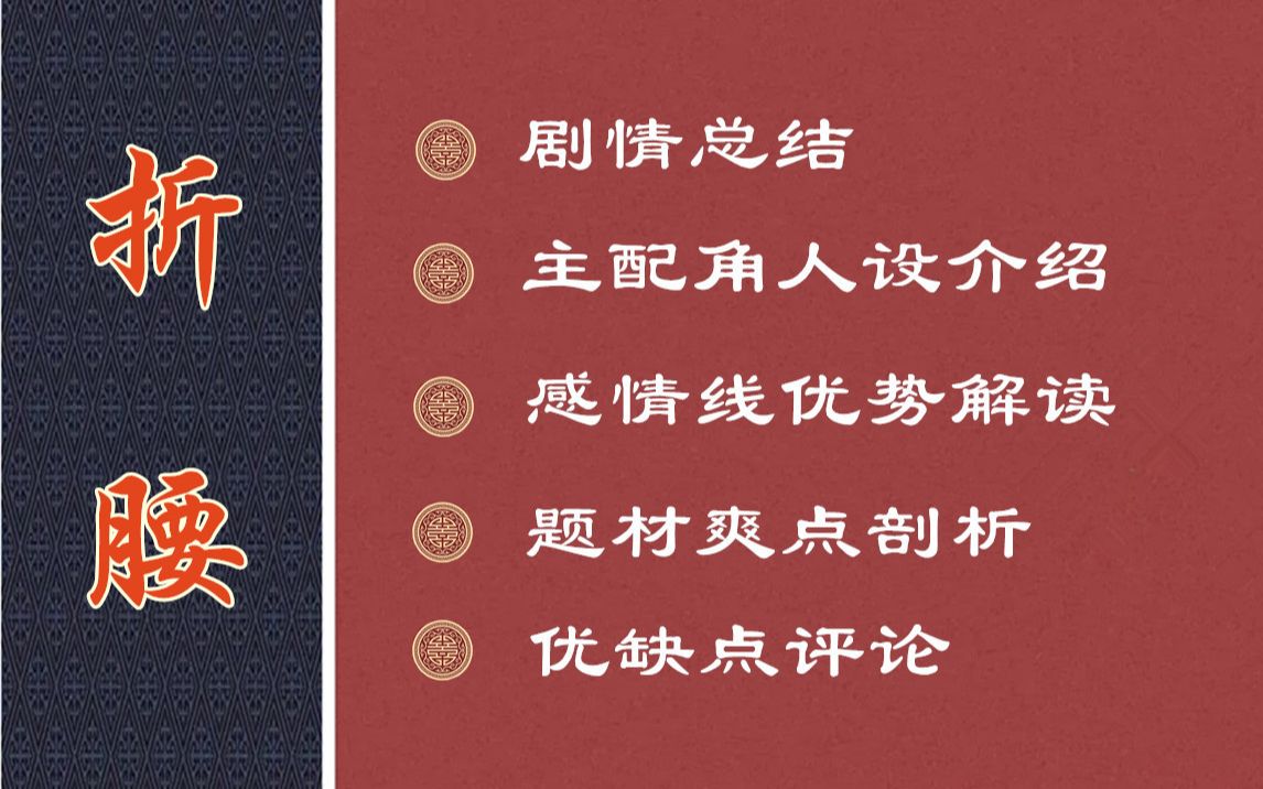 深度解读小说《折腰》:剧情,主配角人设,感情线,题材爽点,优缺点哔哩哔哩bilibili