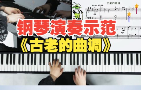 [图]钢琴演奏示范 《古老的曲调》