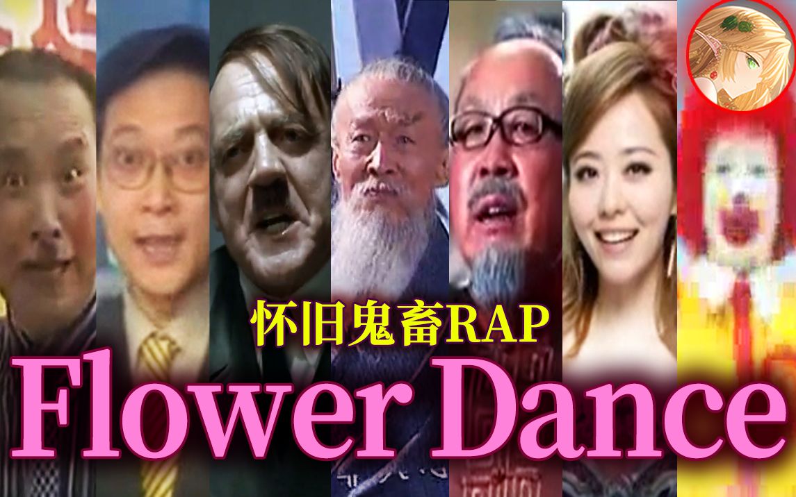 [图]【鬼畜RAP】🌸花之舞🌸众神齐聚！他们是属于你的回忆吗？