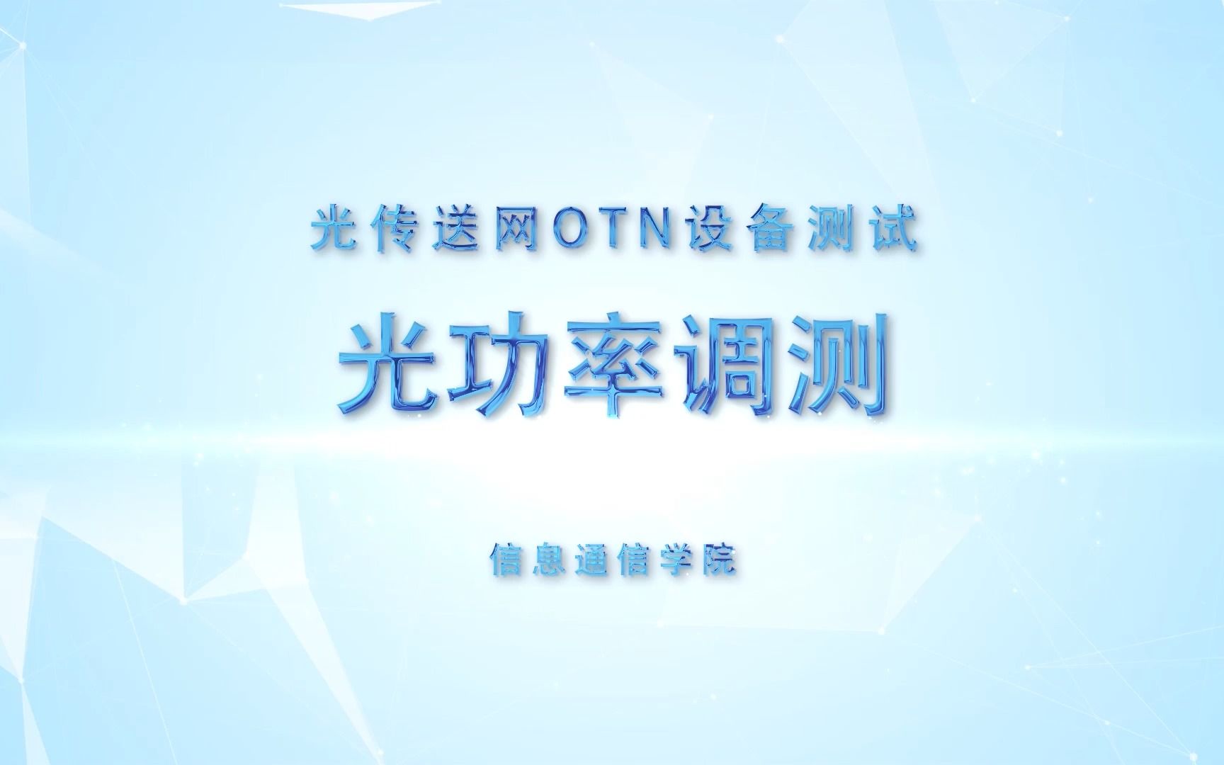 11.OTN设备光功率调测哔哩哔哩bilibili