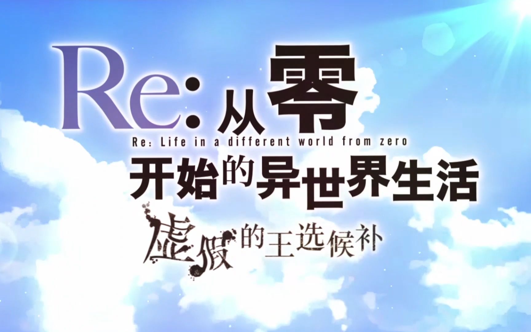 [图]Re:0虚假的王选候补 OP《Reline》