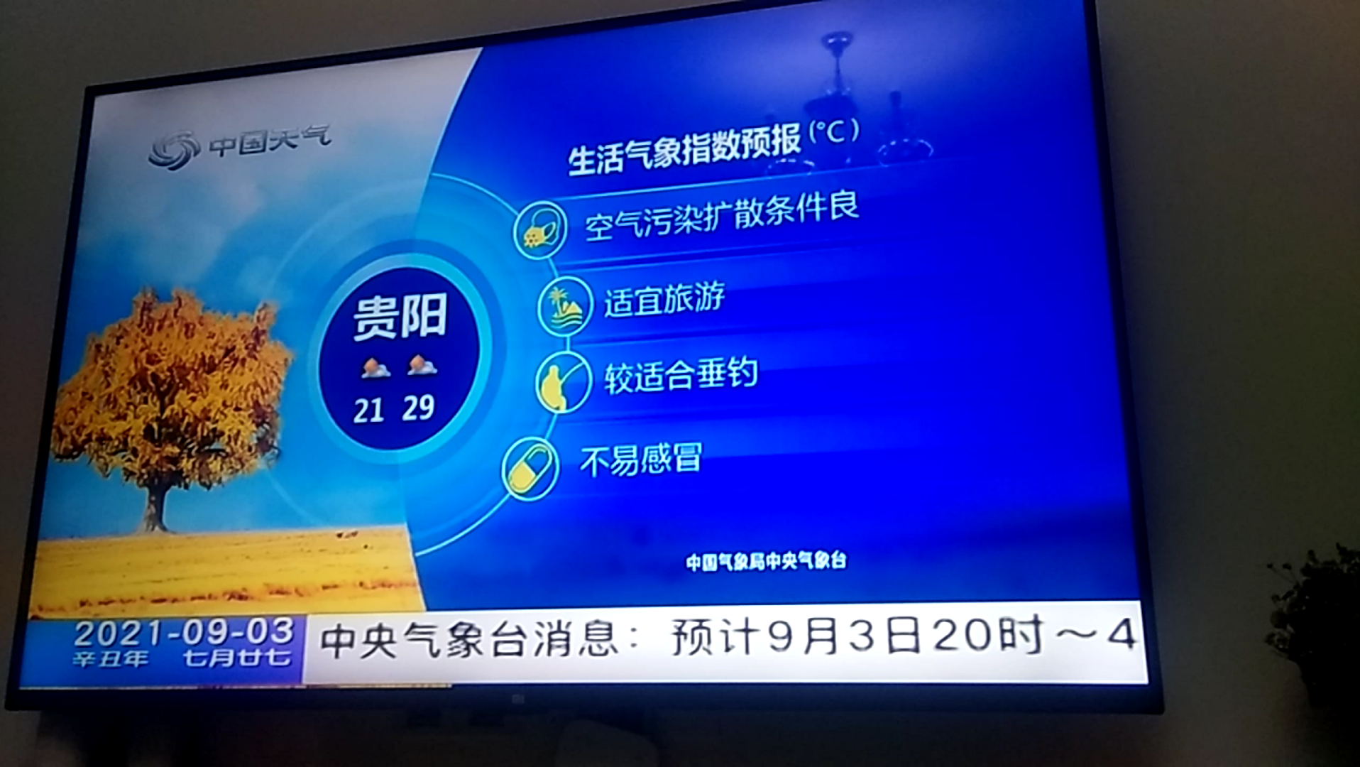 [图]【放送文化】2021.9.3中国天气频道城市生活气象（不完整）