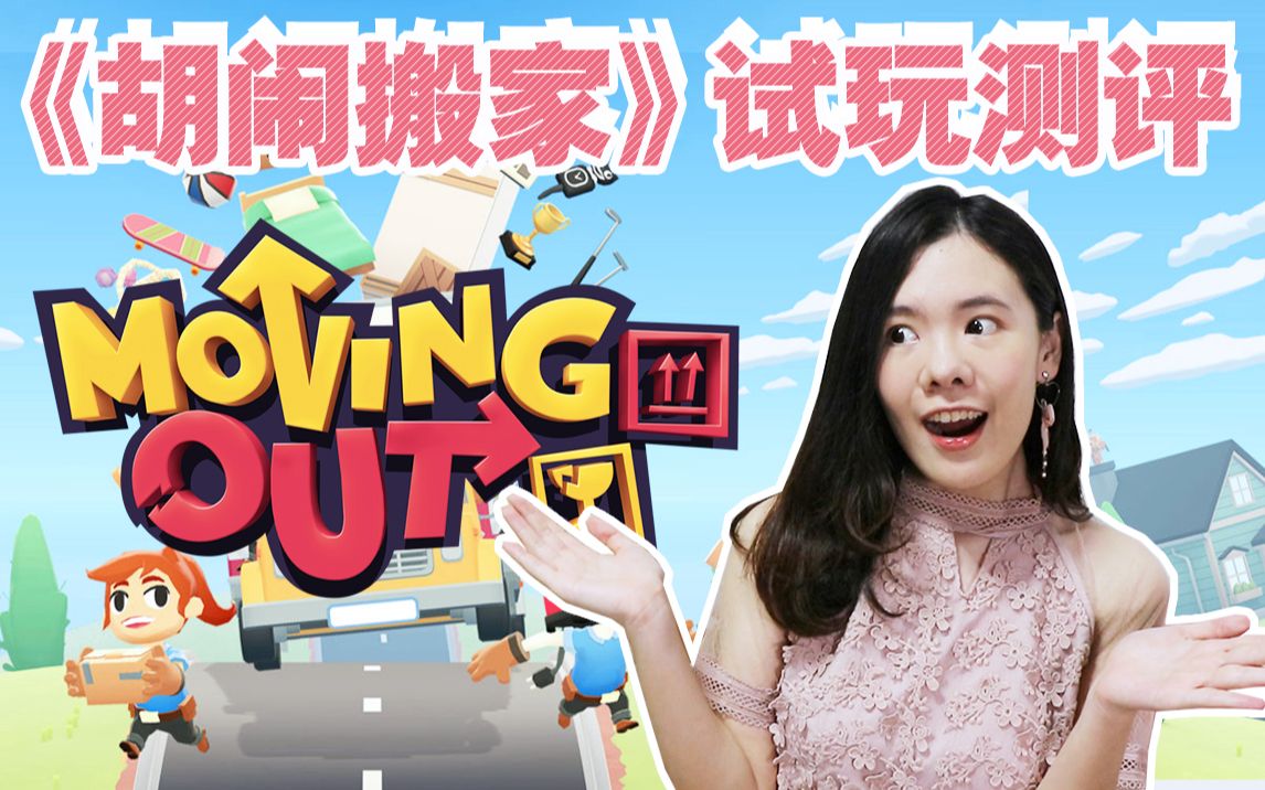 [图]《胡闹搬家》（Moving Out）试玩测评！值不值得买？与胡闹厨房Overcooked的区别？【Switch游戏分享】