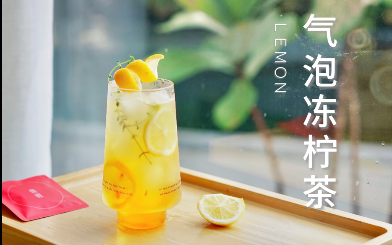 气泡冻柠茶|茶香搭配柠檬香气 来一杯泡的再苦都不会苦涩的冻柠茶