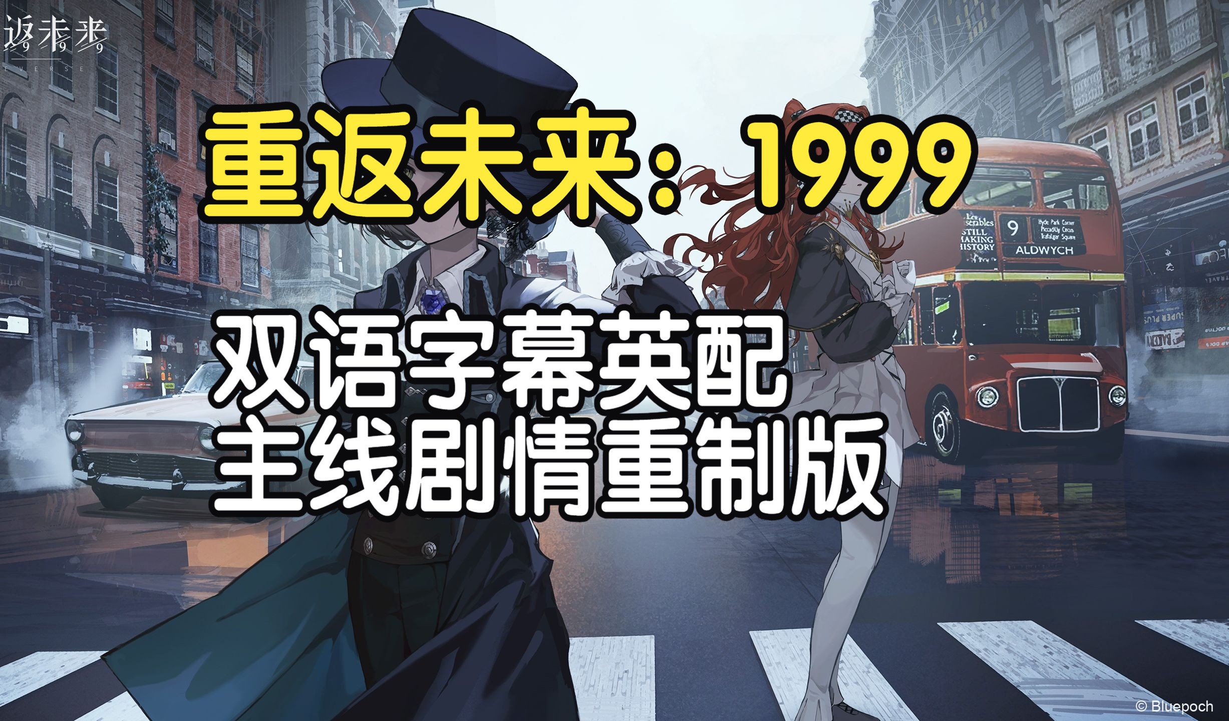 [图]【重返未来：1999】主线剧情双语字幕英配重制版