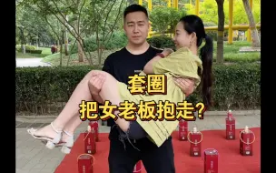 Download Video: 特哥套圈差点把女摊主套走？结果……