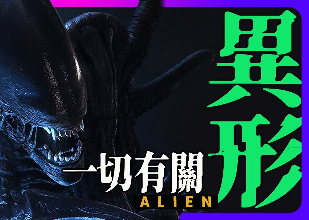 [图]异形:夺命舰电影观影前准备 | 一口气回顾所有异形电影系 | alien