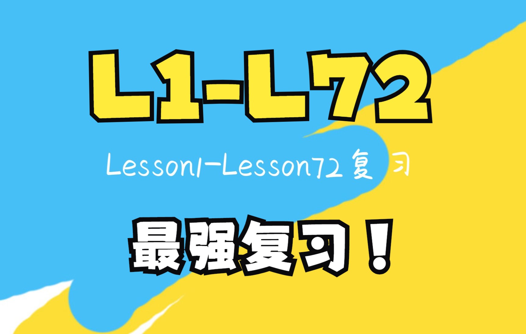 [图]新概念英语第一册Lesson1-Lesson72复习