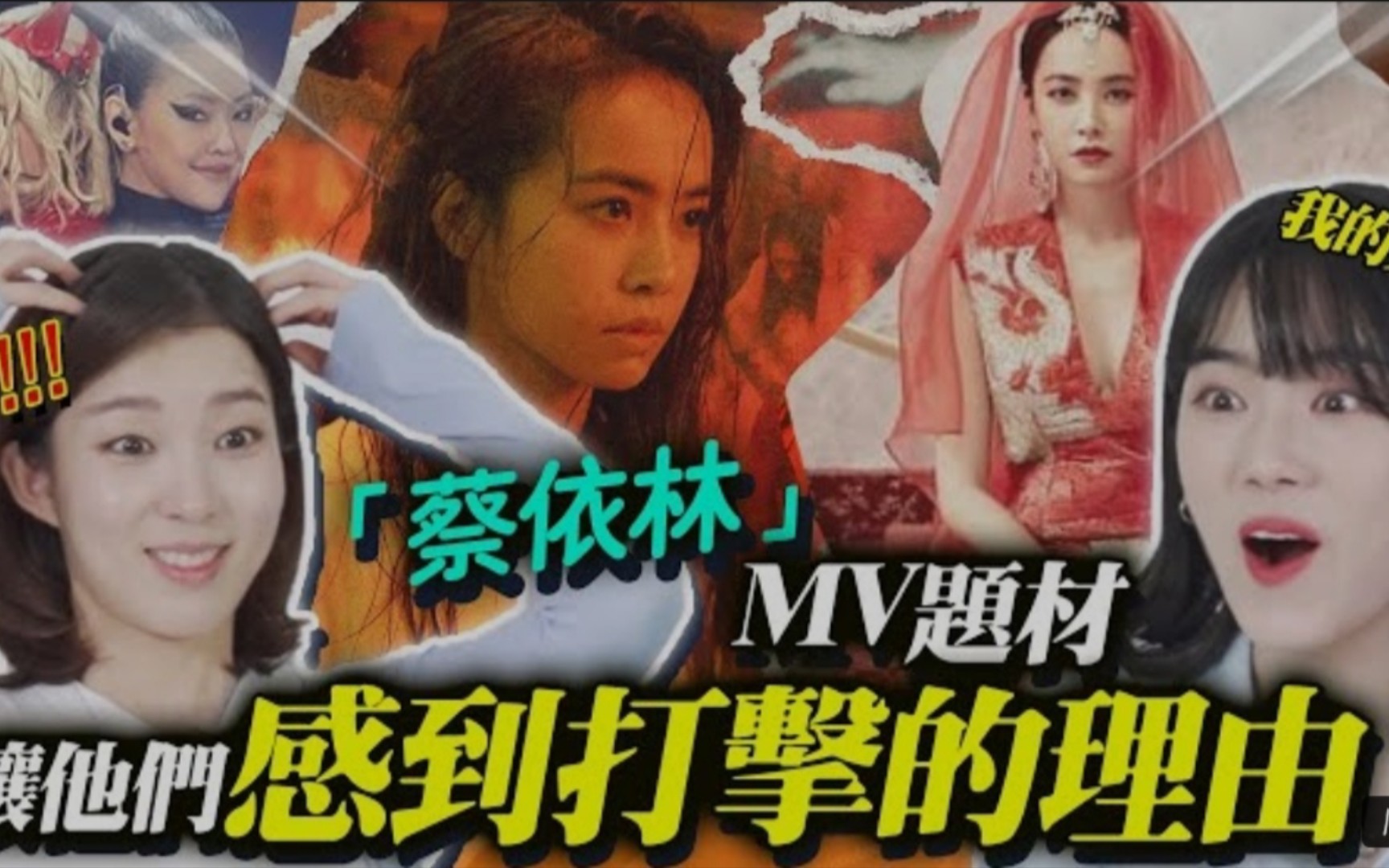 [图]韩国人 Reaction Jolin Tasi蔡依林《红衣女孩》《甜秘密》MV 反应