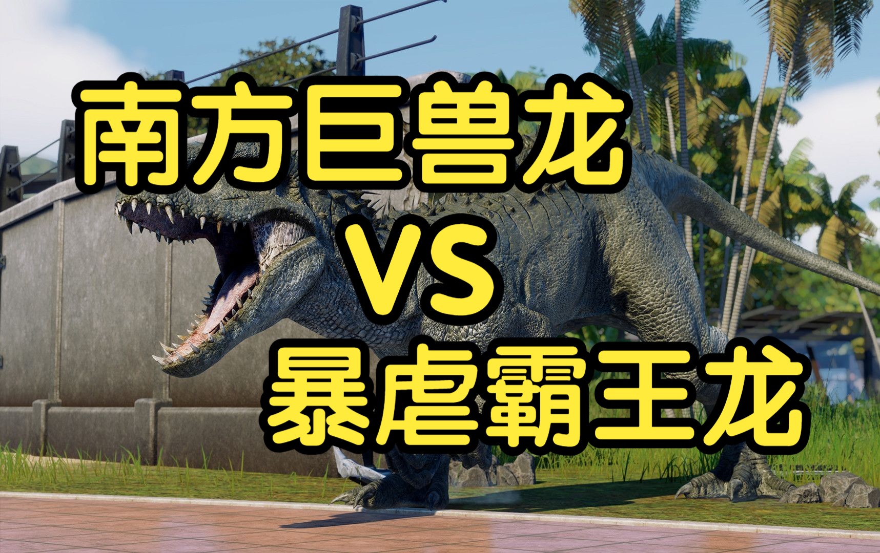 南巨龙vs霸王龙图片