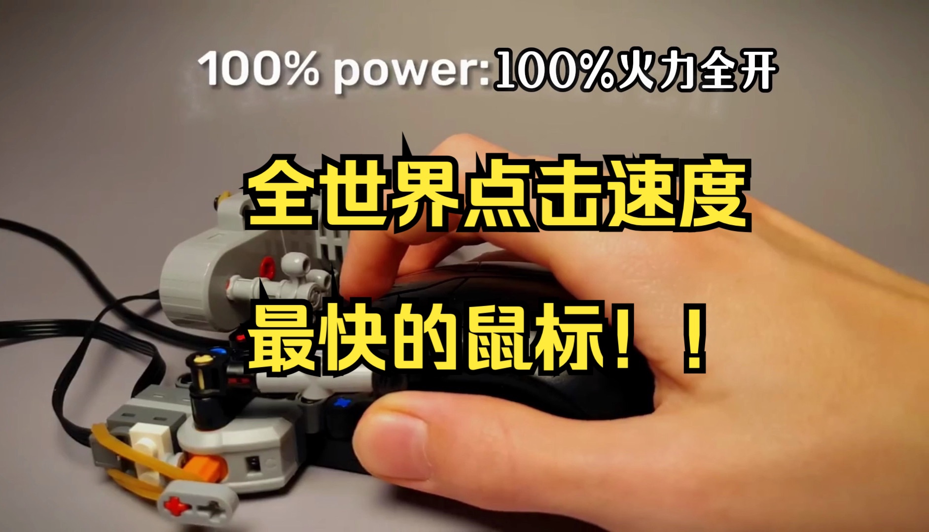 每秒可以点击「70」次𐟑世界上最快的乐高机械自动鼠标点击器❗️鼠标:我上辈子犯天条了吗❓哔哩哔哩bilibili