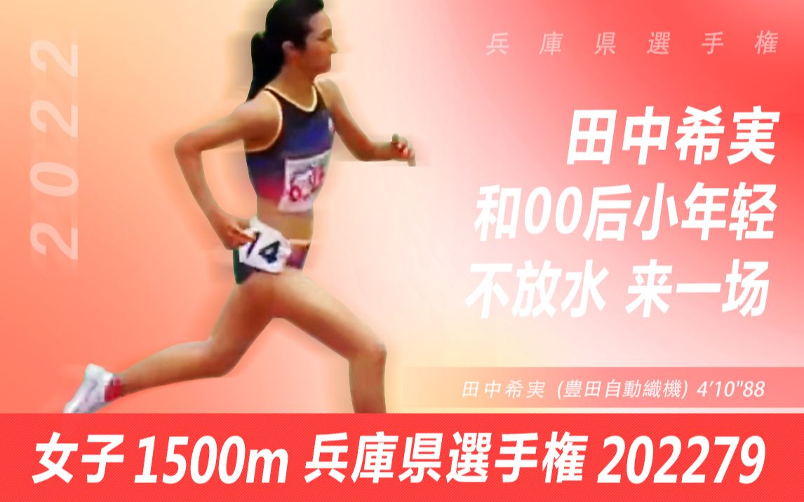 田中希実 和一班00后小年轻 不放水 来一场( 2022 兵库県选手権 女子1500m)哔哩哔哩bilibili