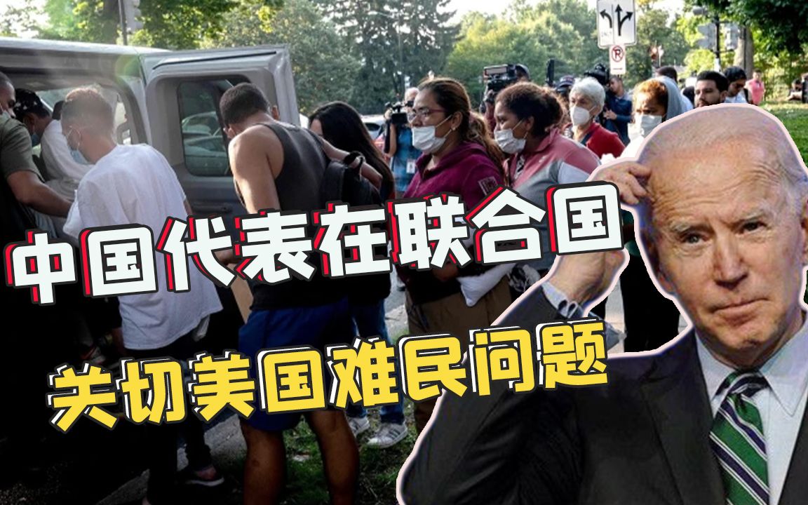 4.5万儿童被监禁,难民被白宫当作垃圾,中方在联合国关切美国问题哔哩哔哩bilibili