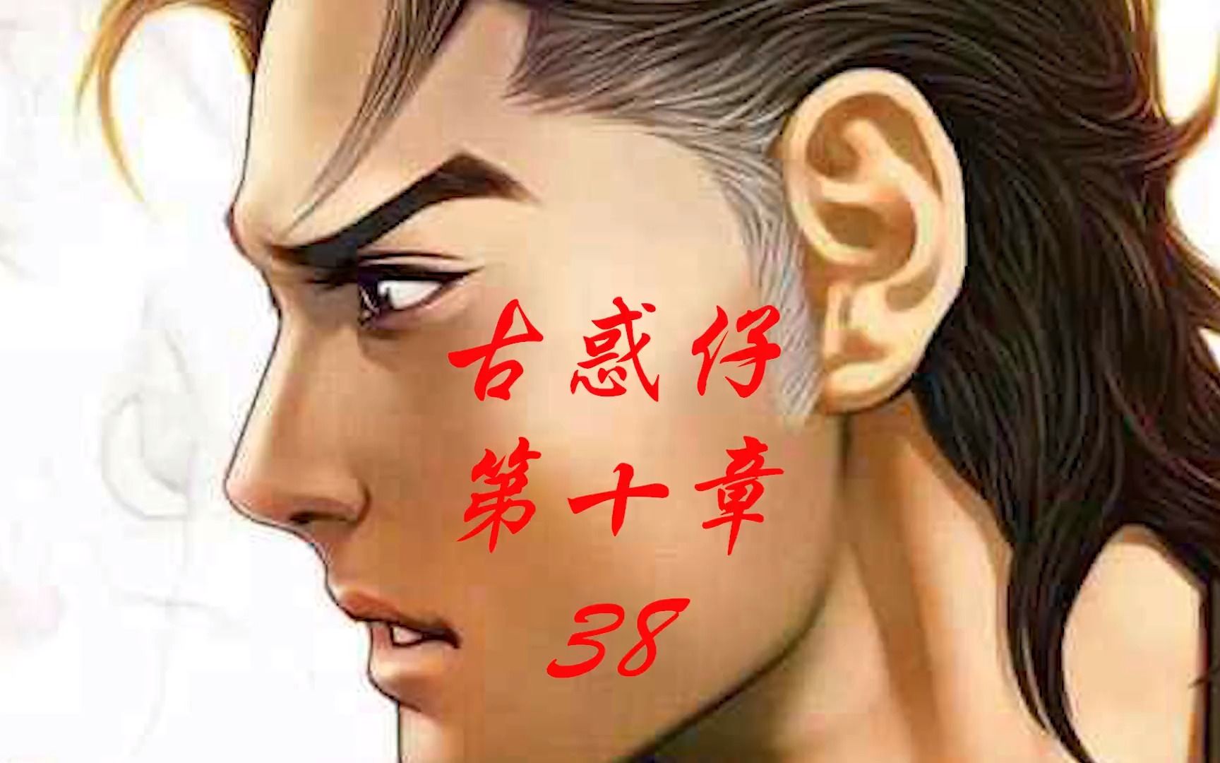 [图]古惑仔漫画解说第十章第38集 _古惑仔原著漫画讲解